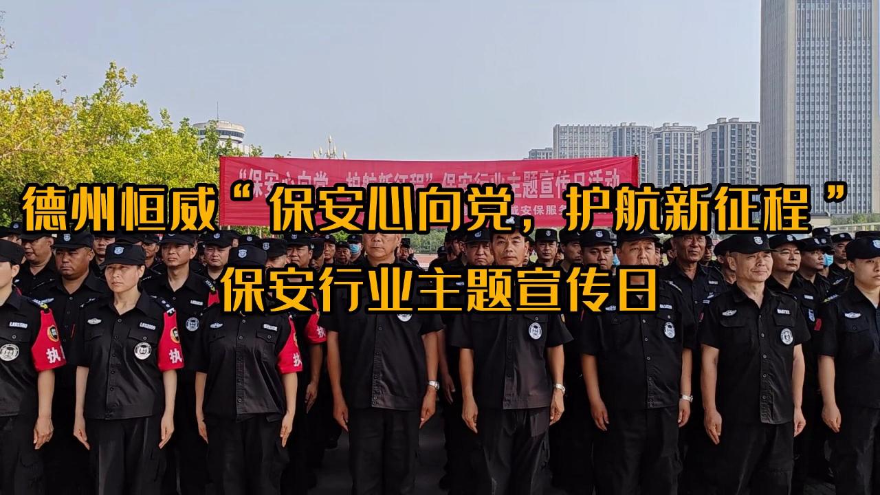 ”保安心向黨，護航新征程“保安行業(yè)主題宣傳日