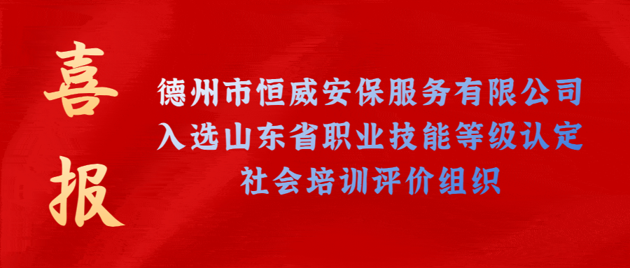【技能等級認(rèn)定】德州市唯一！公司獲批山東省保衛(wèi)管理員職業(yè)技能等級認(rèn)定社會培訓(xùn)評價機構(gòu)！