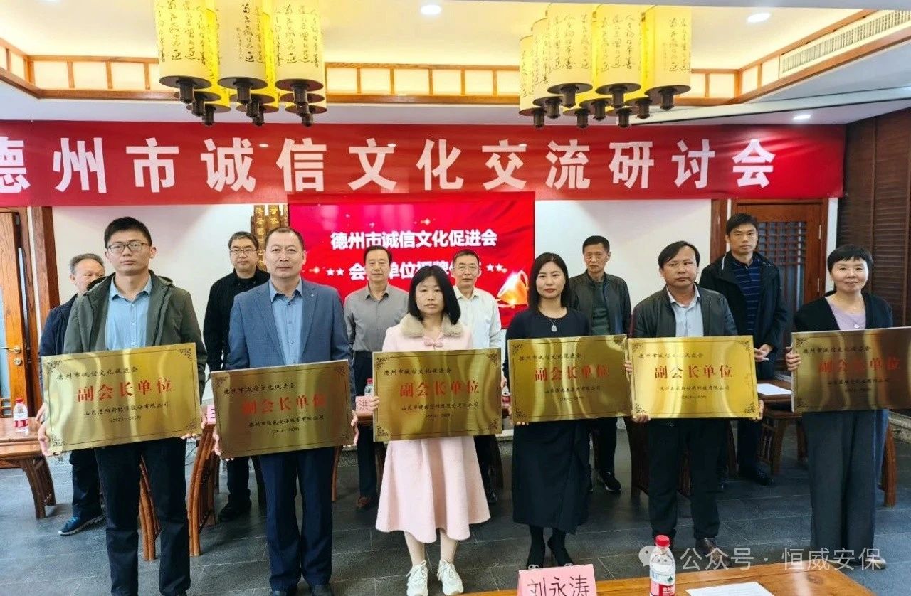 喜報！公司當(dāng)選德州市誠信文化促進會副會長單位